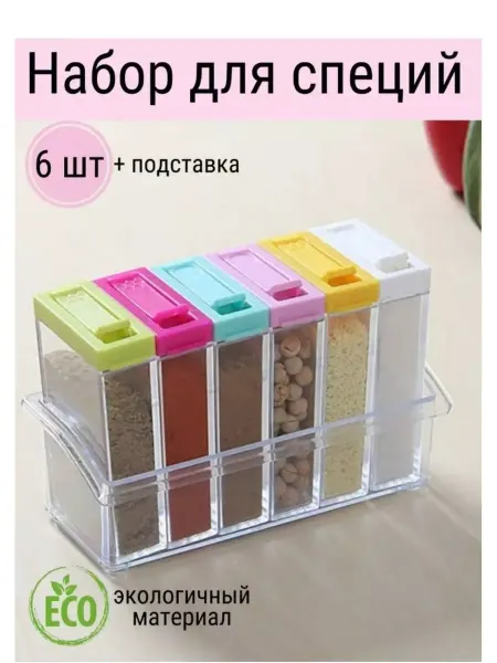 JMLUX Набор контейнеров для специй на подставке