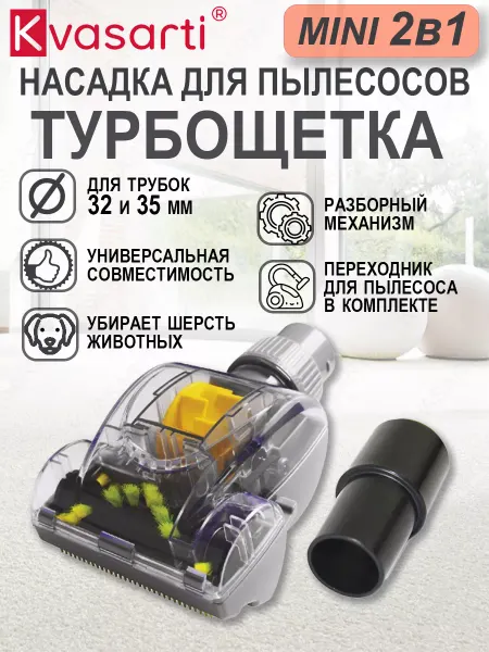 Kvasarti Насадка для пылесоса турбощетка мини и переходник