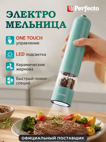 PERFECTO LINEA Мельница для специй электрическая с подсветкой