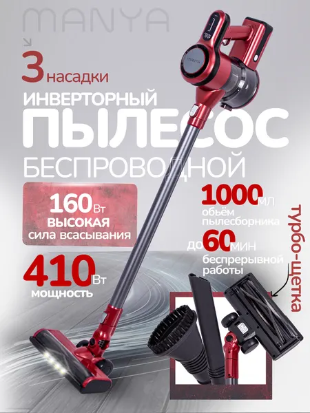 Manya Пылесос вертикальный беспроводной VC-401