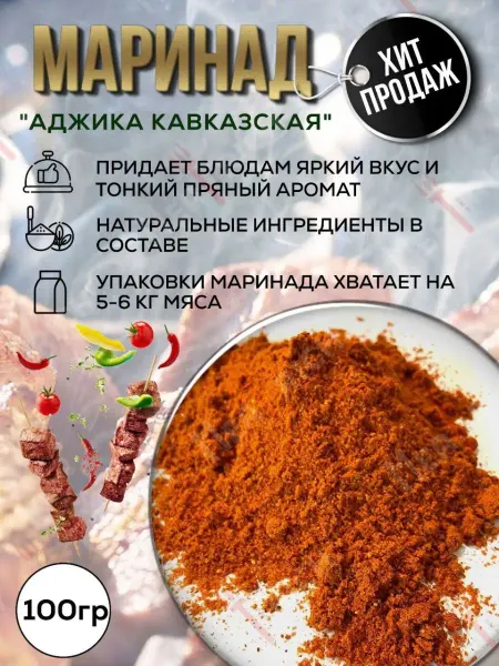 Meatrich Маринад для мяса аджика кавказская