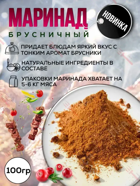 Meatrich Маринад для мяса брусничный