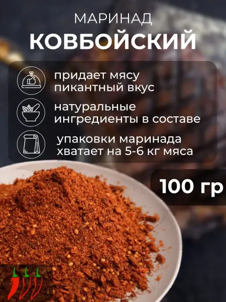 Meatrich Маринад для мяса и шашлыка ковбойский
