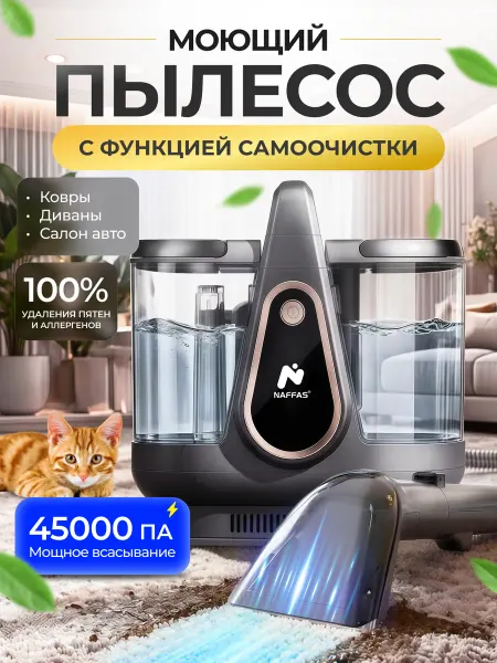 NAFFAS Моющий пылесос для химчистки мебели и ковров