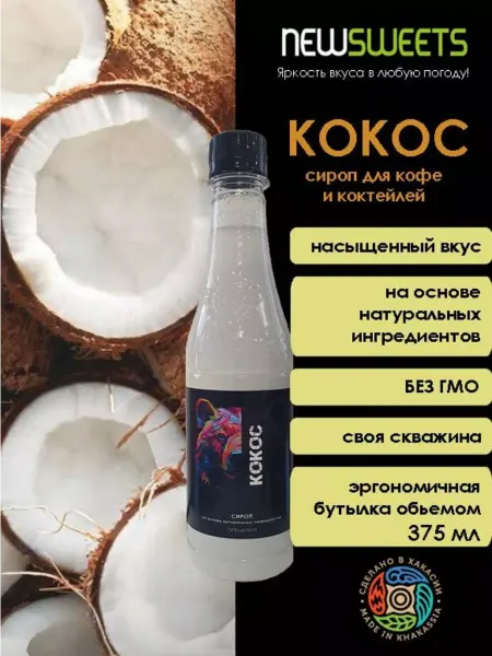 NewSweets Сироп для кофе Кокос, 375 мл