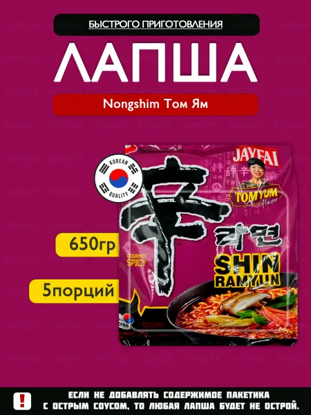 Nongshim Лапша быстрого приготовления Нонгшим Том Ям, 5шт