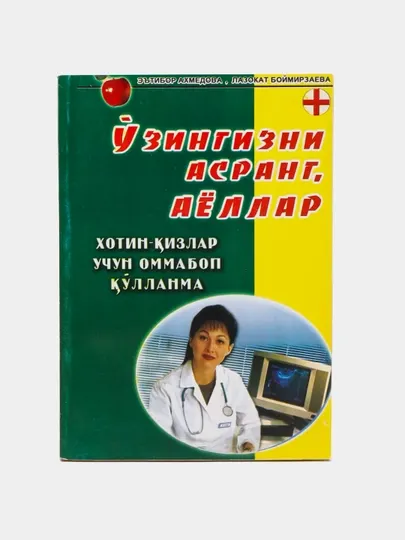Берегите себя, женщины (на узбекском языке)