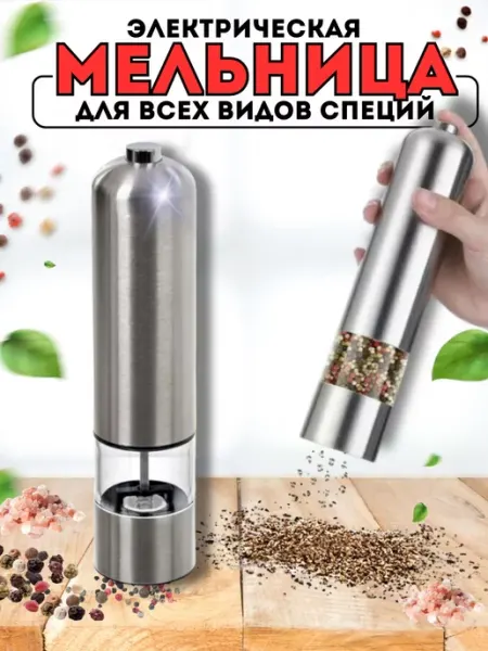 Noveexpress Мельница для специй электрическая