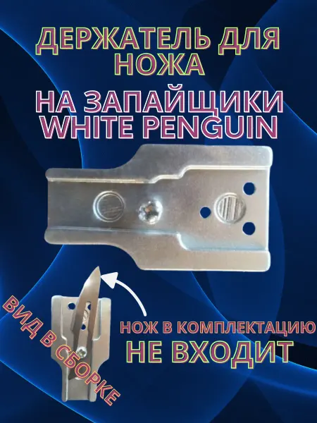WHITE PENGUIN Держатель пластиковый для запайщика пакетов