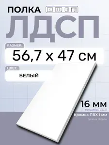 ЛДСП Полка 56,7 х 47 см Белый. Мебельная Полка в шкаф, Кухню, Стеллаж
