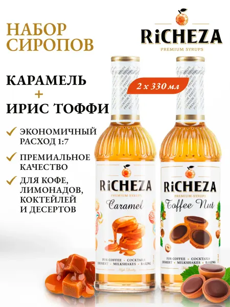 RiCHEZA Набор сиропов для кофе и коктейлей Карамель, Ирис Тоффи