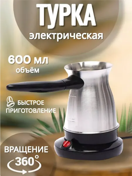 RuMir Турка электрическая для кофе, кофеварка
