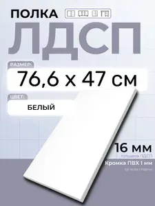 ЛДСП Полка 76,6 х 47 см Белый. Мебельная Полка в шкаф, Кухню, Стеллаж