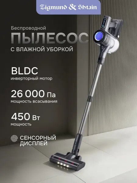 Zigmund & Shtain Беспроводной пылесос вертикальный с влажной уборкой ZVC-1510