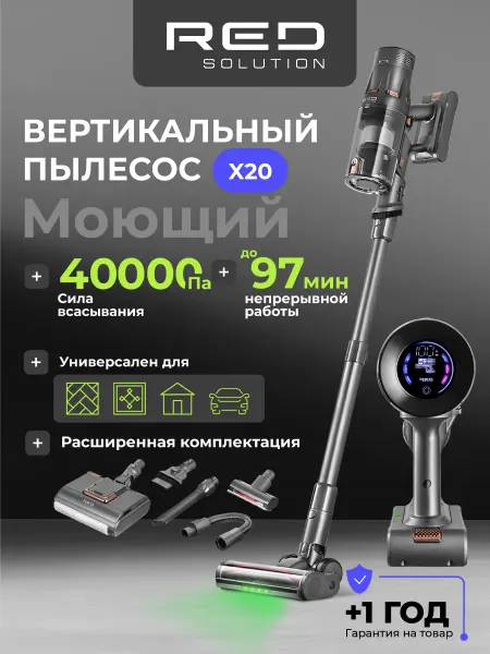 Red solution Пылесос вертикальный моющий беспроводной и сухая уборка Х20