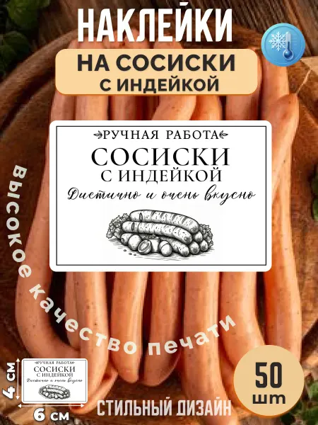 Stikerfull Наклейки на сосиски с индейкой ручная работа