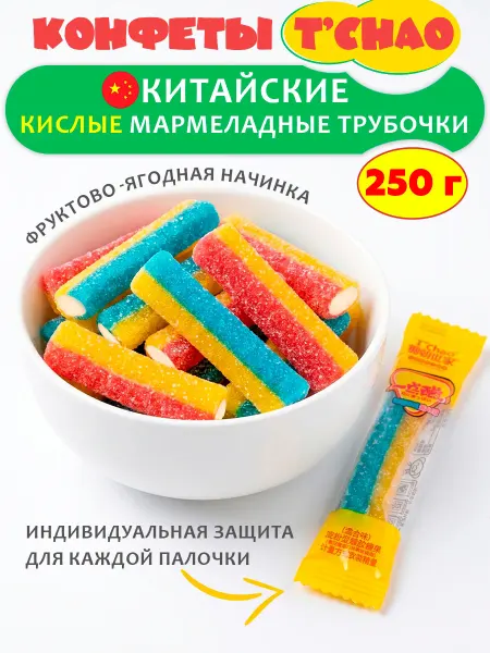 Азиатские сладости Китайские конфеты Tchao мармеладные трубочки кислые, 250 гр