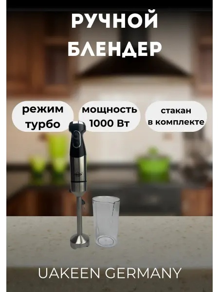 Uakeen ZL-503 ручной блендер со стаканом Uakeen ZL-508 режим турбо