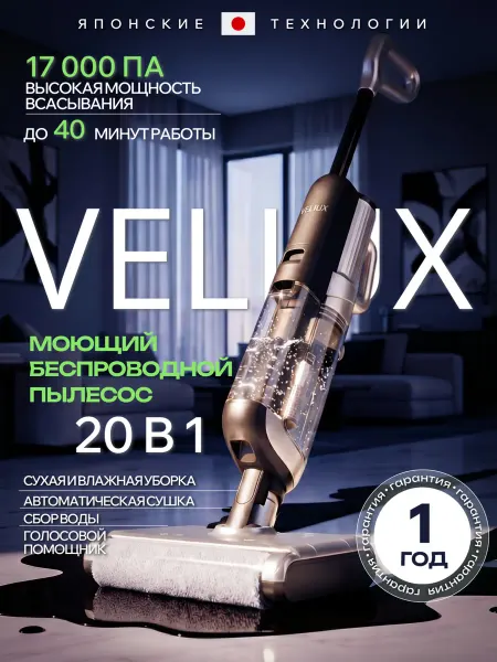 VELIUX Моющий пылесос вертикальный беспроводной