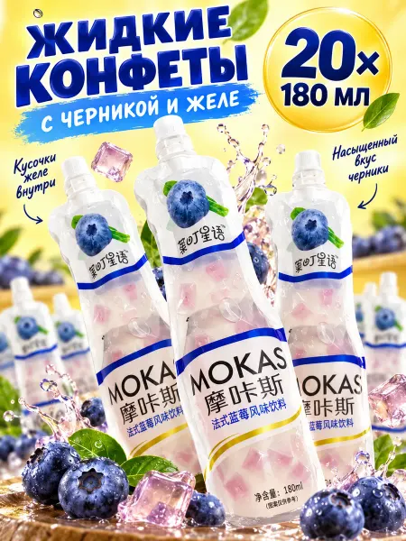 Vinut Жидкие конфеты Черника с кусочками желе 180 мл * 20 шт
