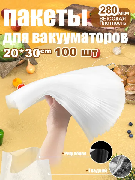VOCORY 100 шт【20х30 см】Пакеты для вакууматора рифленые