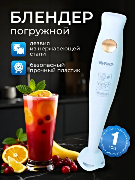 YINA Блендер погружной, ручной