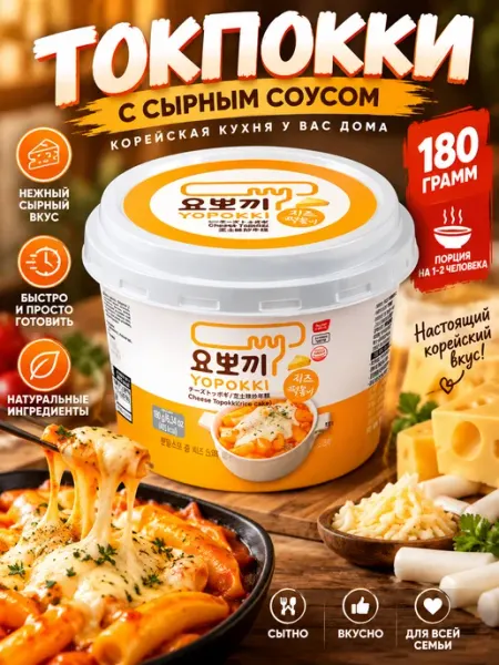 YOPOKKI Рисовые клёцки токпокки со вкусом острой курицы и сыра
