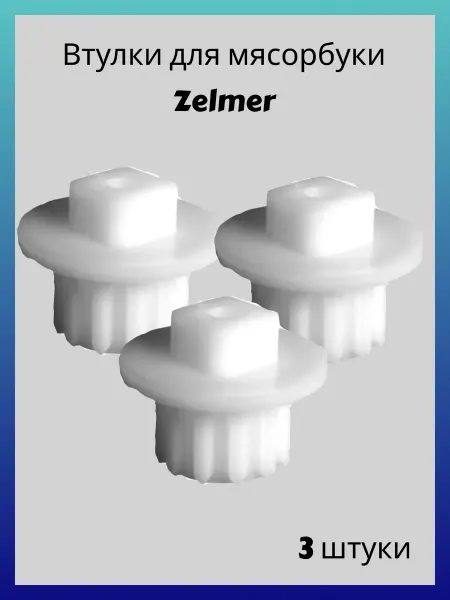 Без бренда Втулка шнека для мясорубки Zelmer (3 штуки)
