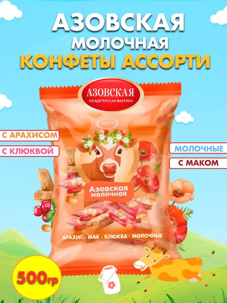Азовская кондитерская фабрика Конфеты коровка Азовская молочная, ассорти 500 гр