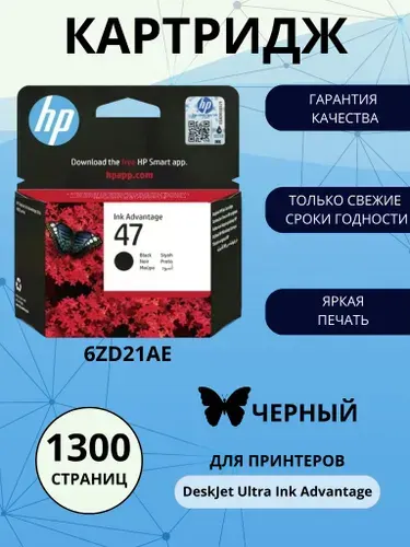Картридж HP 47, черный (Black), оригинальный, для струйного принтера (6ZD21AE)