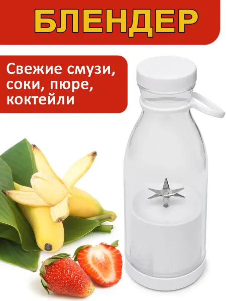 Портативный миксер блендер аккумуляторный, бутылка