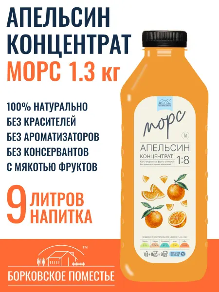 БОРКОВСКОЕ ПОМЕСТЬЕ Морс Апельсин, концентрат 1л, натуральный