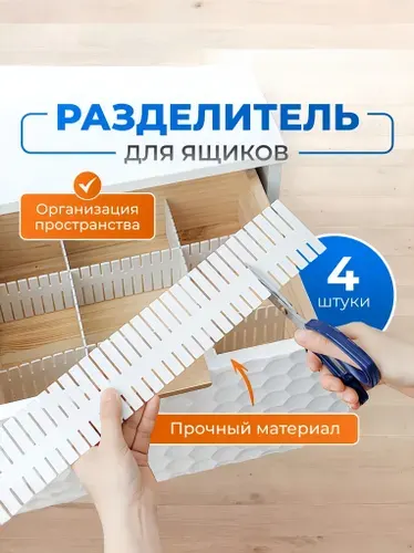 Разделители для ящиков и полок регулируемые 47х 7см , органайзеры для хранения, 4 шт.
