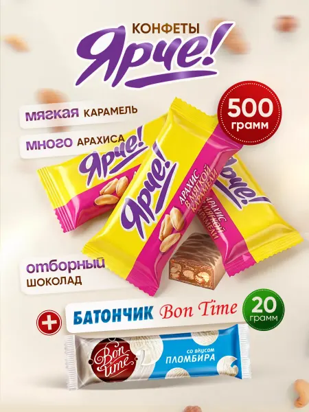 Конфеты шоколадные Ярче! с арахисом 500 гр. + бат Бон Тайм