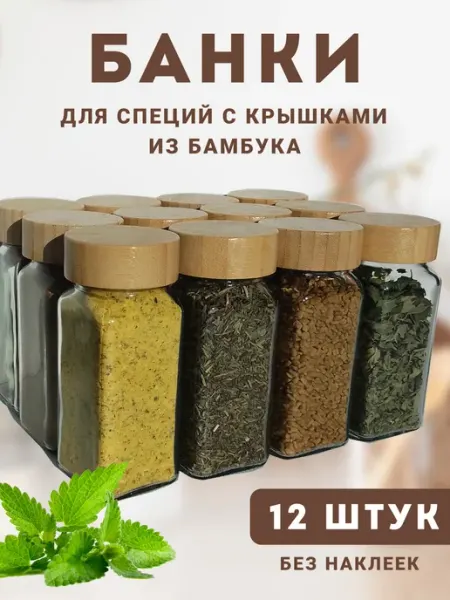 Старый Замок Баночки для специй стекло, с крышками из бамбука