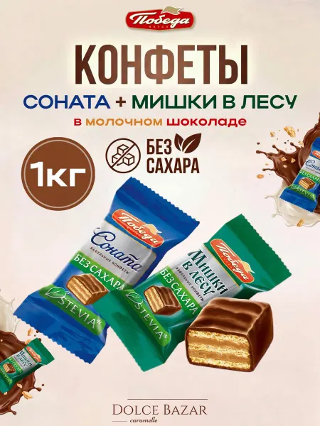 Победа Вкуса Шоколадные конфеты без сахара Мишки в лесу вафельные, 250 гр