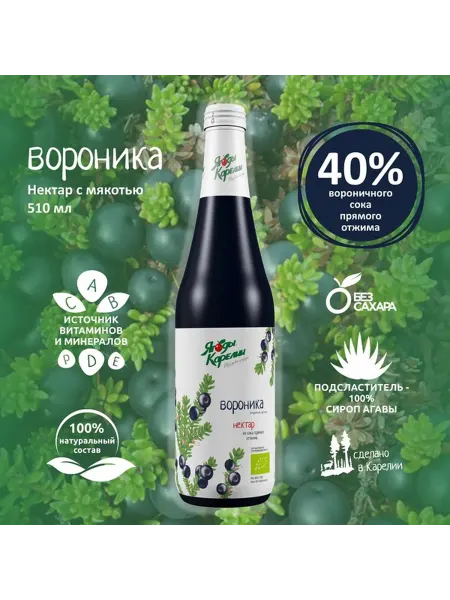Ягоды Карелии Нектар Вороника БЕЗ САХАРА, 510мл