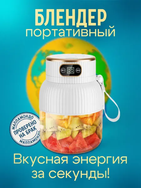 МАППАМОНДО Портативный блендер для смузи