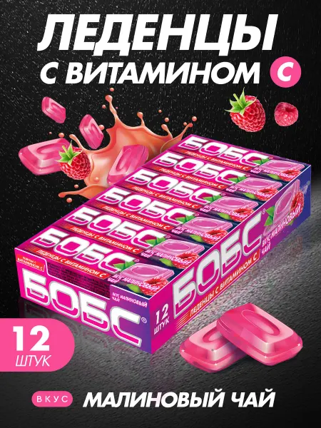 Сладкая сказка Леденцы БОБС малиновый чай, витамин С, 12 шт