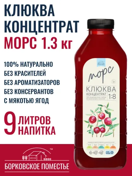 БОРКОВСКОЕ ПОМЕСТЬЕ Морс Клюква, концентрат 1л, натуральный