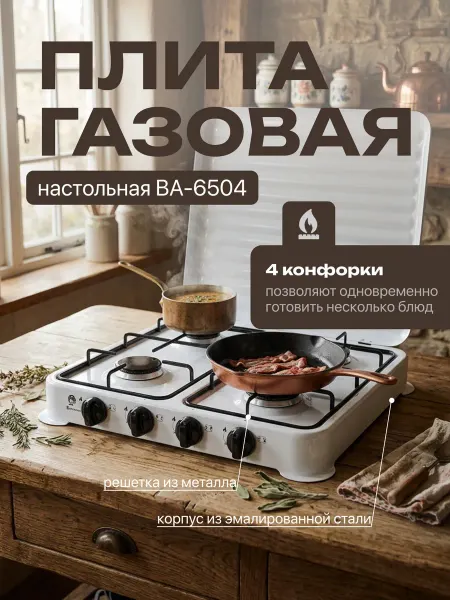 Василиса Газовая плитка настольная ВА-6504 четырехконфорочная