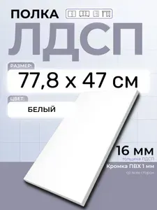 ЛДСП Полка 77,8 х 47 см Белый. Мебельная Полка в шкаф, Кухню, Стеллаж