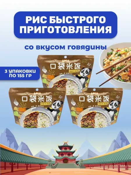Геометрия вкуса Китайский рис быстрого приготовления, вкус говядина