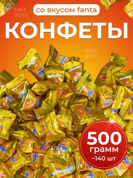 Китайские конфеты леденцы со вкусом Фанты 500 гр