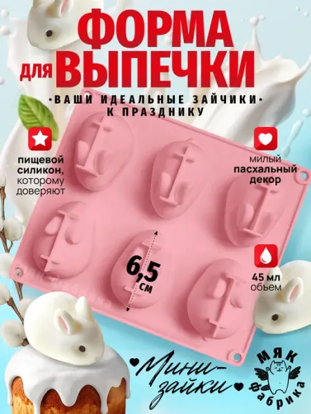 Мяк Фабрика Силиконовая форма Кролики для десертов и выпечки