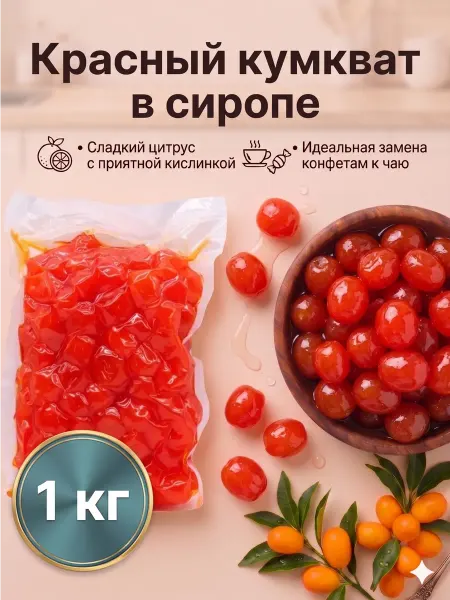 Самирин дом Кумкват сушенный вяленый красный (в сиропе) 1 кг