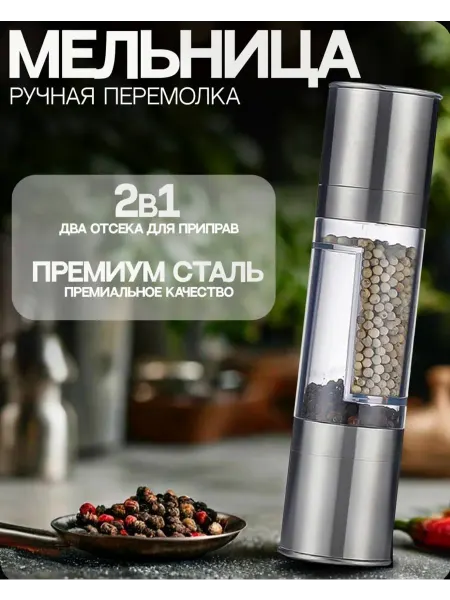 Мельница для перца и специй механическая ручная два отсека