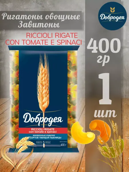 Добродея Макароны Ригатоны овощные (Завитоны) 400гр х 1шт
