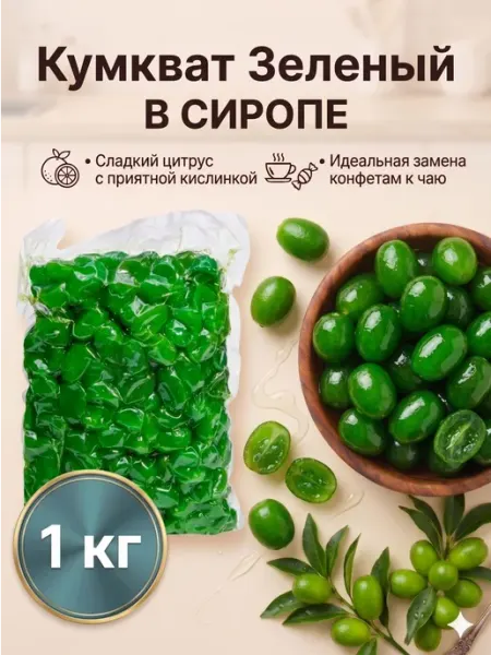 Самирин дом Кумкват сушеный зеленый лайм (в сиропе) 1 кг