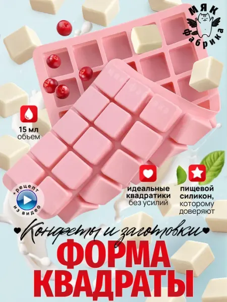 Мяк Фабрика Силиконовая форма Квадраты для шоколада и заморозки